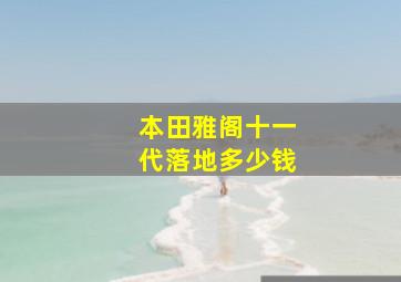 本田雅阁十一代落地多少钱