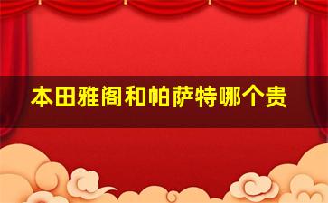 本田雅阁和帕萨特哪个贵