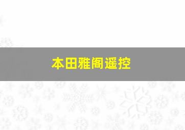 本田雅阁遥控