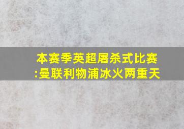 本赛季英超屠杀式比赛:曼联利物浦冰火两重天