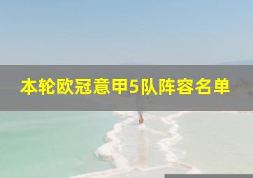 本轮欧冠意甲5队阵容名单