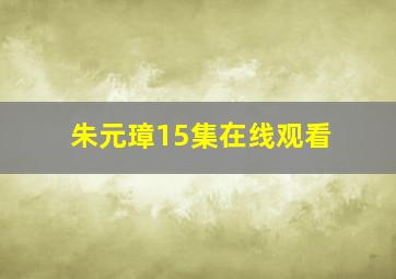 朱元璋15集在线观看