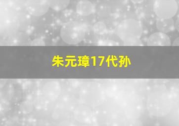 朱元璋17代孙