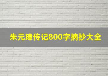 朱元璋传记800字摘抄大全