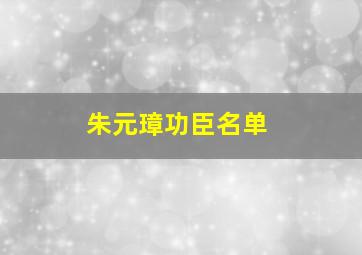 朱元璋功臣名单