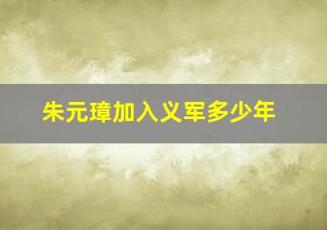 朱元璋加入义军多少年