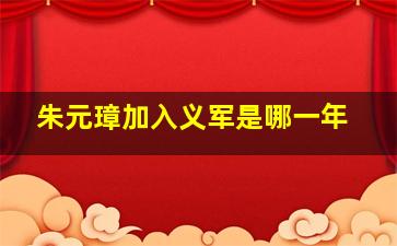 朱元璋加入义军是哪一年