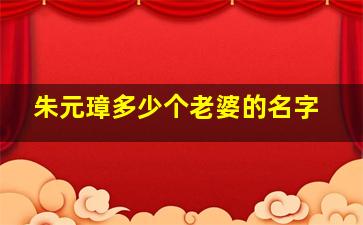 朱元璋多少个老婆的名字