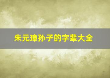 朱元璋孙子的字辈大全