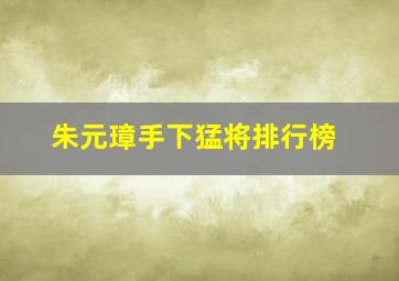 朱元璋手下猛将排行榜