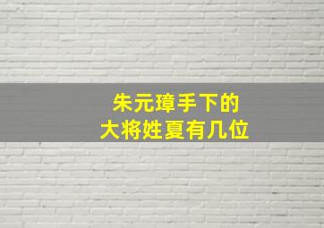 朱元璋手下的大将姓夏有几位