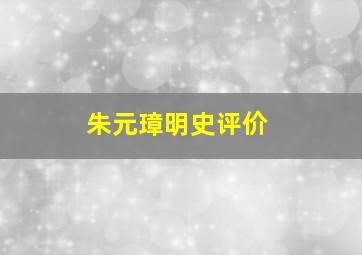 朱元璋明史评价