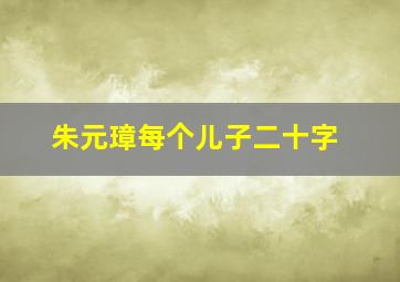 朱元璋每个儿子二十字