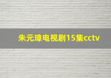 朱元璋电视剧15集cctv