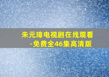 朱元璋电视剧在线观看-免费全46集高清版