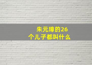 朱元璋的26个儿子都叫什么