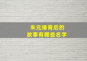 朱元璋背后的故事有哪些名字