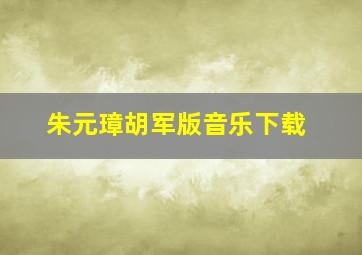 朱元璋胡军版音乐下载