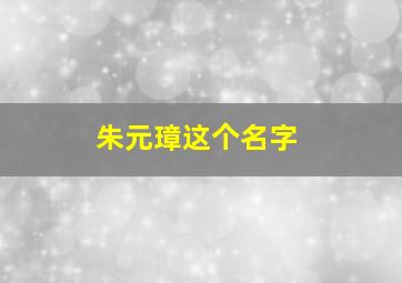 朱元璋这个名字