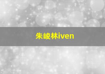 朱峻林iven