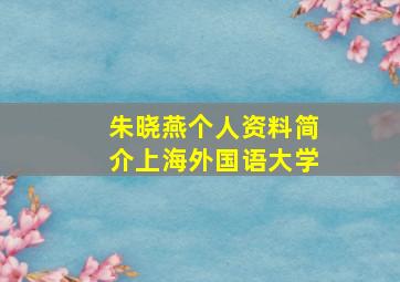 朱晓燕个人资料简介上海外国语大学