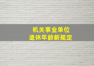 机关事业单位退休年龄新规定