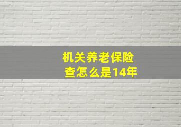 机关养老保险查怎么是14年