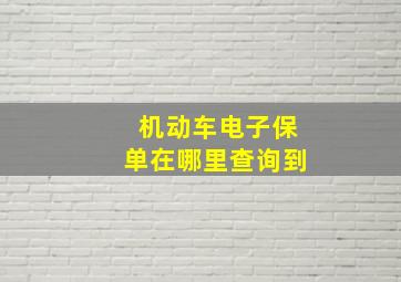 机动车电子保单在哪里查询到