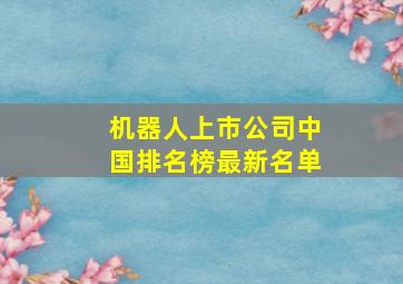 机器人上市公司中国排名榜最新名单