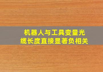 机器人与工具变量光缆长度直接显著负相关