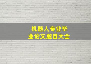 机器人专业毕业论文题目大全