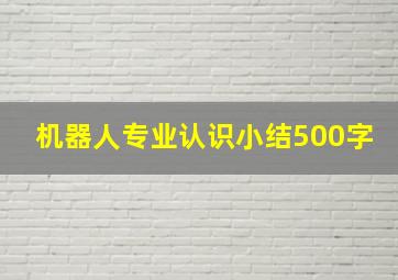 机器人专业认识小结500字