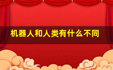 机器人和人类有什么不同