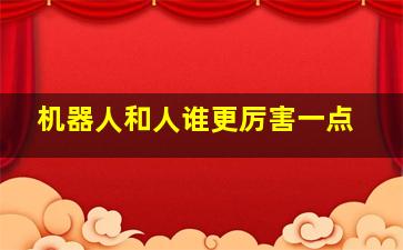 机器人和人谁更厉害一点