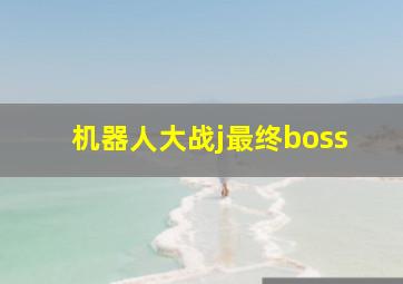 机器人大战j最终boss