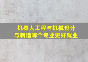 机器人工程与机械设计与制造哪个专业更好就业