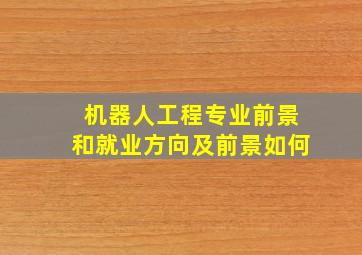 机器人工程专业前景和就业方向及前景如何