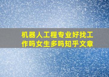 机器人工程专业好找工作吗女生多吗知乎文章