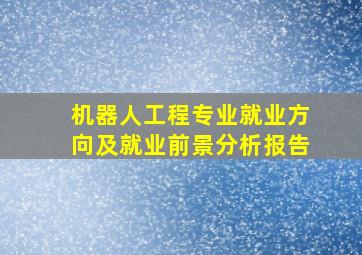 机器人工程专业就业方向及就业前景分析报告