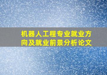 机器人工程专业就业方向及就业前景分析论文