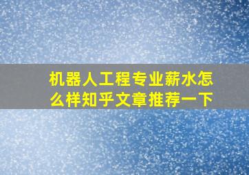 机器人工程专业薪水怎么样知乎文章推荐一下