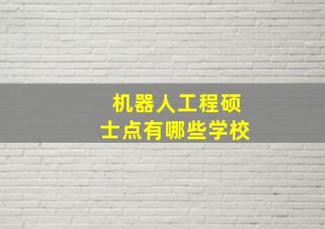 机器人工程硕士点有哪些学校