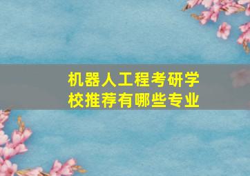 机器人工程考研学校推荐有哪些专业