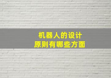 机器人的设计原则有哪些方面