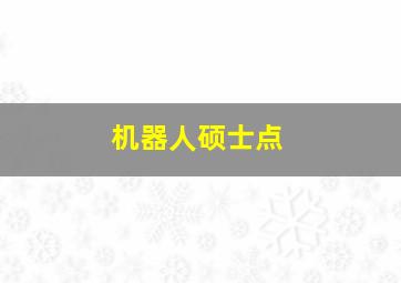 机器人硕士点