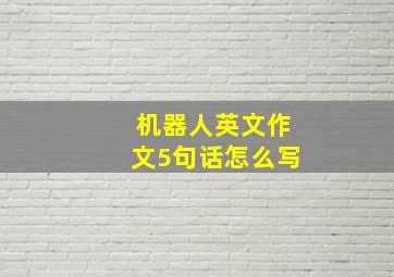 机器人英文作文5句话怎么写