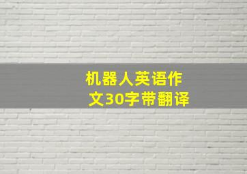 机器人英语作文30字带翻译