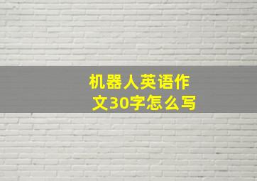 机器人英语作文30字怎么写