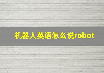 机器人英语怎么说robot