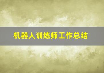 机器人训练师工作总结